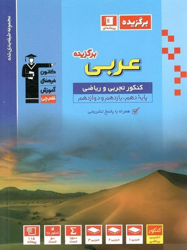 برگزیده عربی جامع کنکور برگزیده قلم چی