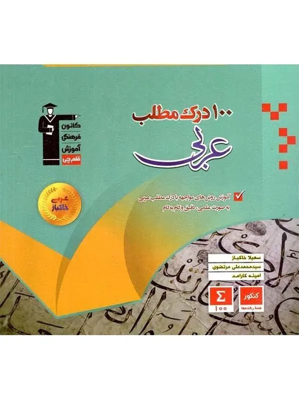 ۱۰۰ درک مطلب عربی کنکور قلم چی