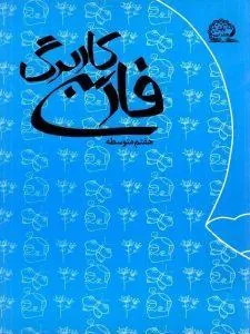 کاربرگ فارسی هفتم پایش