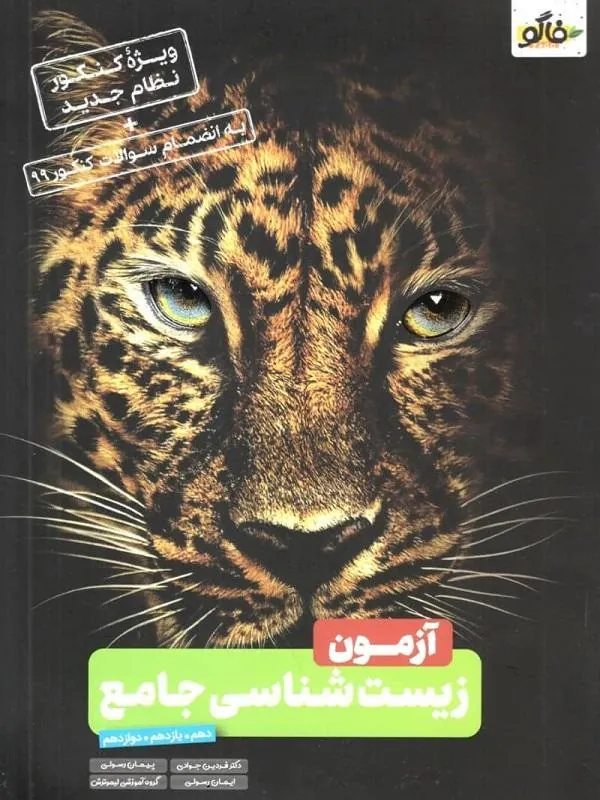 آزمون زیست شناسی جامع کنکور فاگو