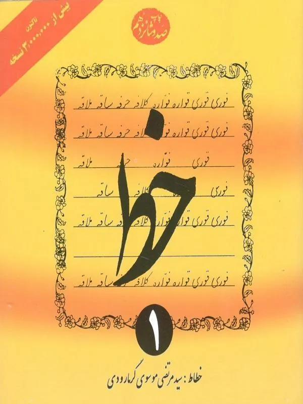 آموزش خط 4 جلدی گرمارودی