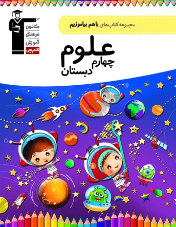 با هم بیاموزیم علوم چهارم دبستان قلم چی
