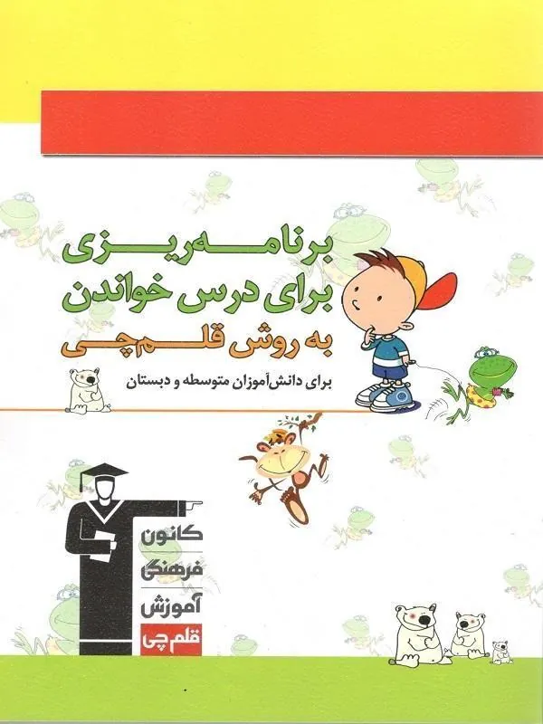 دفتربرنامه ریزی به روش قلمچی ویژه دبستان و متوسطه قلم چی