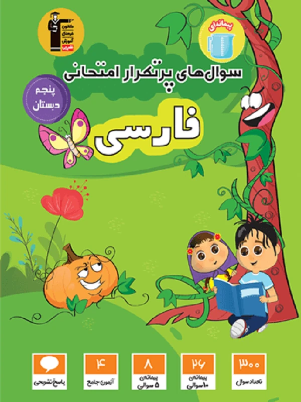 سوال های پرتکرار فارسی پنجم دبستان قلم چی