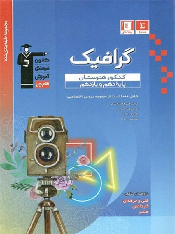 گرافیک پایه دهم و یازدهم هنرستان آبی قلم چی