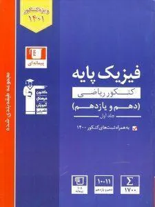 فیزیک پایه ریاضی دهم و یازدهم آبی جلد اول قلم چی