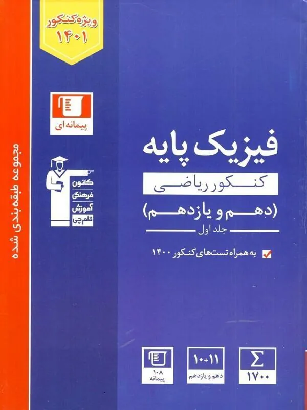 فیزیک پایه ریاضی دهم و یازدهم آبی جلد اول قلم چی