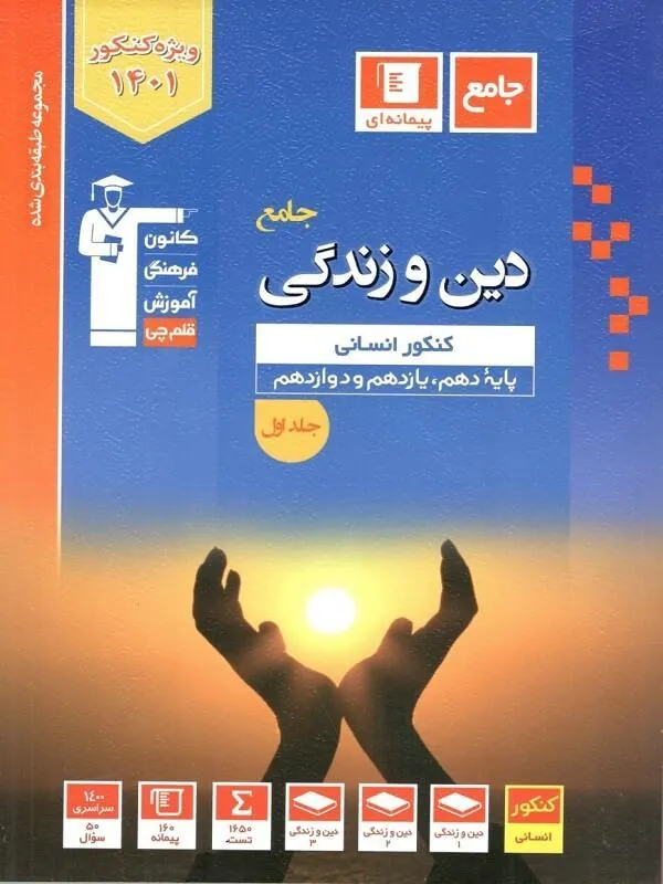 کتاب دین و زندگی کنکور انسانی جلد اول آبی قلم چی دین و زندگی کنکور انسانی جلد اول آبی قلم چی
