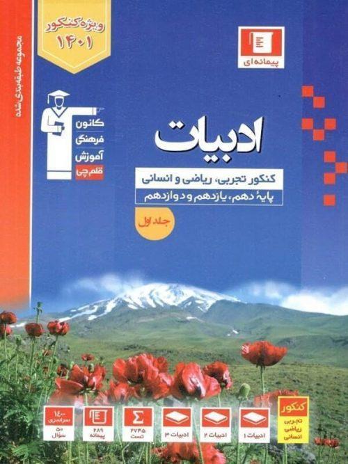 ادبیات فارسی کنکور آبی جلد اول قلم چی