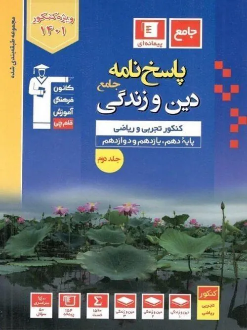 پاسخ دین و زندگی کنکور آبی جلد دوم قلم چی