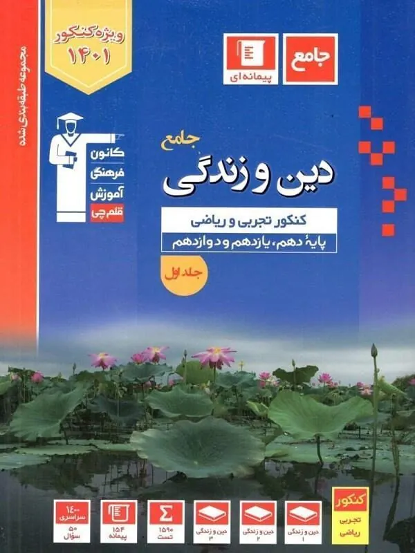 دین و زندگی کنکور آبی جلد اول قلم چی