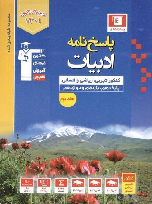 پاسخنامه ادبیات فارسی کنکور آبی جلد دوم قلم چی