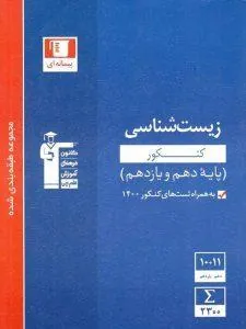 زیست شناسی پایه دهم و یازدهم آبی قلم چی
