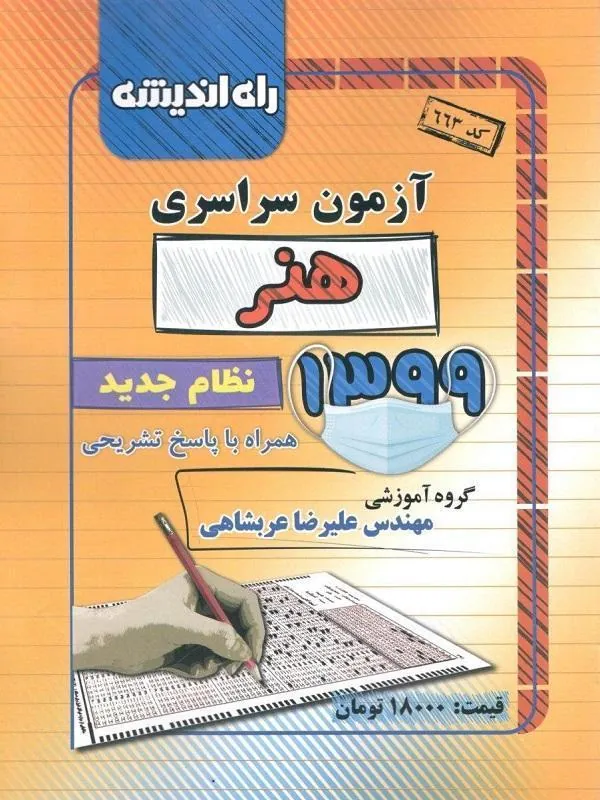 دفترچه کنکور سراسری 99 رشته هنر راه و اندیشه