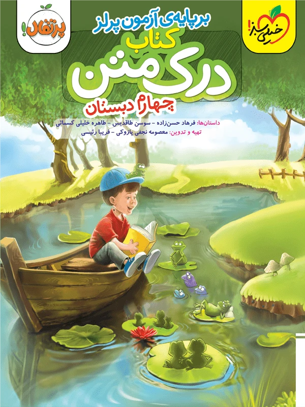 درک متن چهارم دبستان خیلی سبز