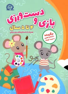 کتاب بازی و دست ورزی 4 تا 5 سال پایش