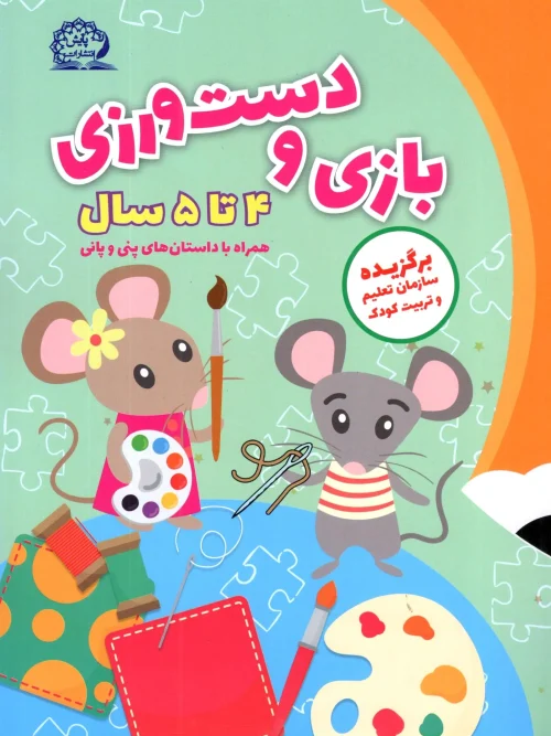 کتاب بازی و دست ورزی 4 تا 5 سال پایش