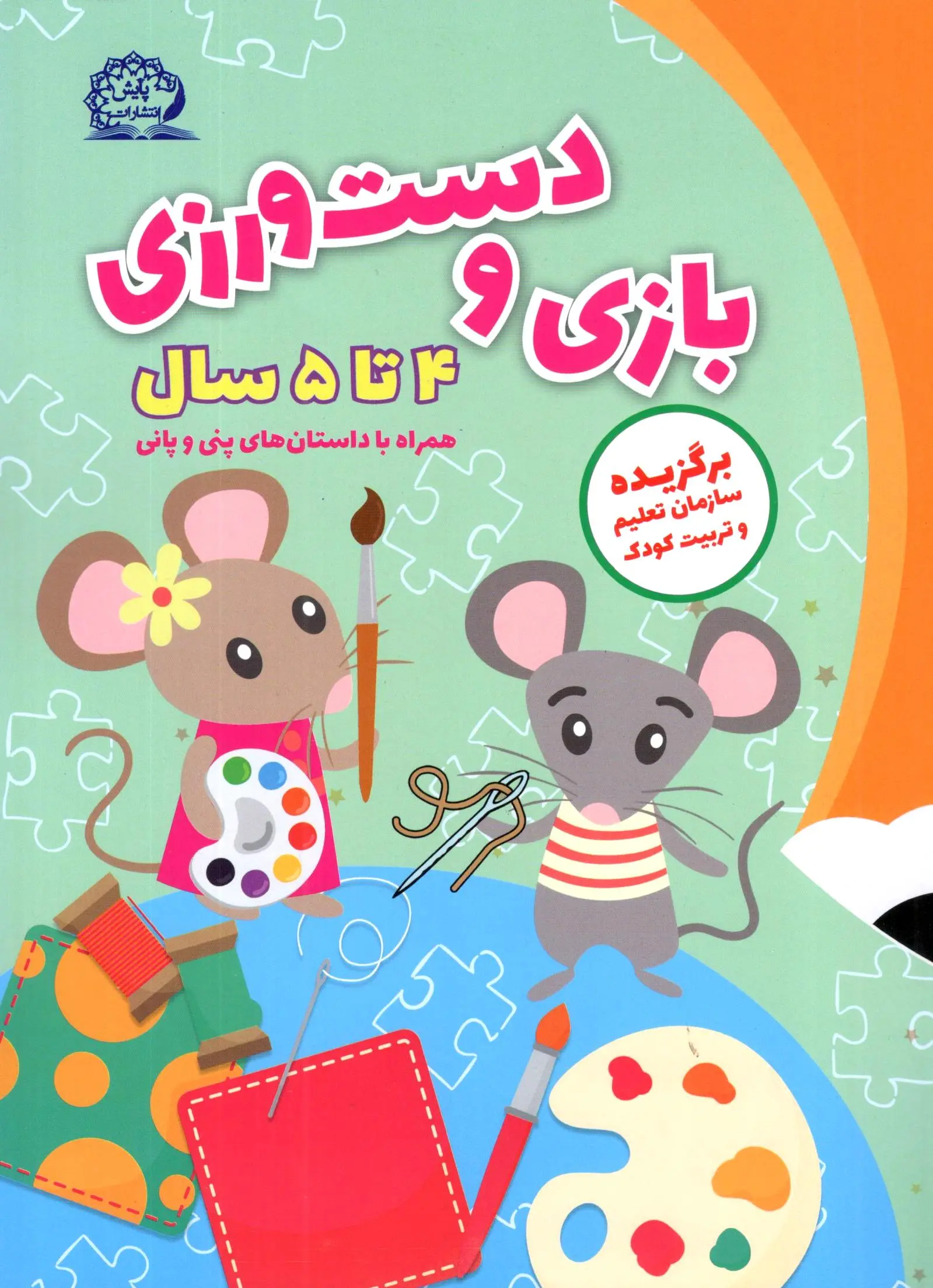 بازی و دست ورزی 4 تا 5 سال پایش
