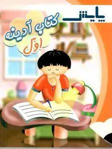 آدینه اول دبستان پایش