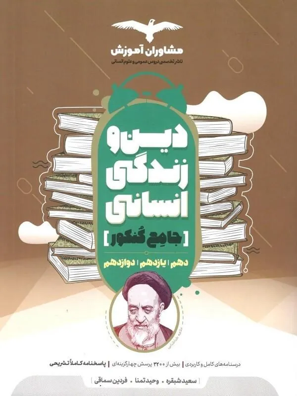 دین و زندگی انسانی جامع کنکور مشاوران