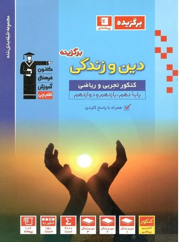 دین و زندگی جامع کنکور برگزیده قلم چی