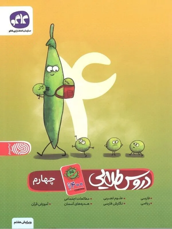 دروس طلایی چهارم کووید کاگو