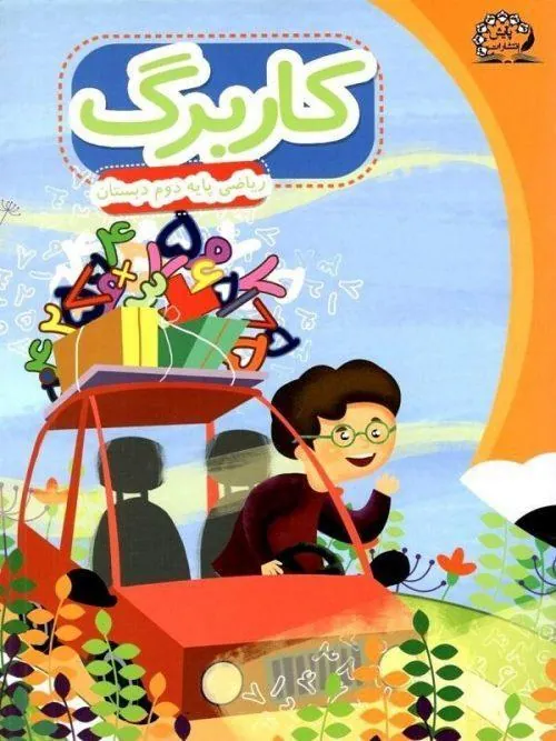 کاربرگ ریاضی دوم دبستان پایش