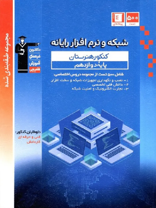 شبکه و نرم افزار رایانه دوازدهم هنرستان آبی قلم چی