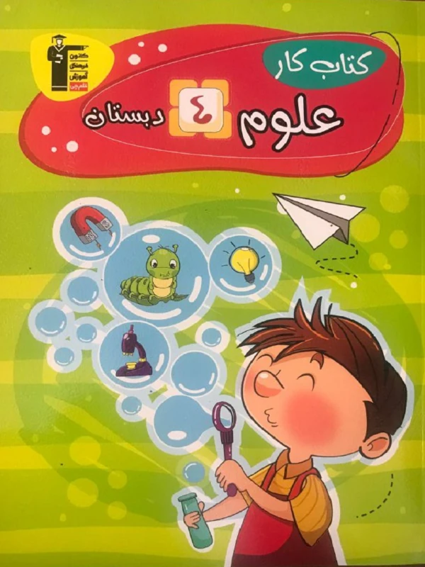 علوم چهارم دبستان کار قلم چی