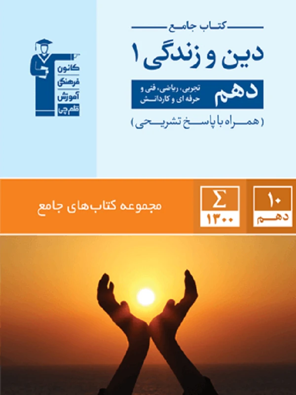 کتاب دین و زندگی دهم جامع قلم چی