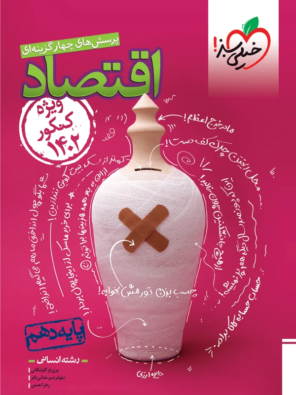 اقتصاد تست کنکور 1402 خیلی سبز