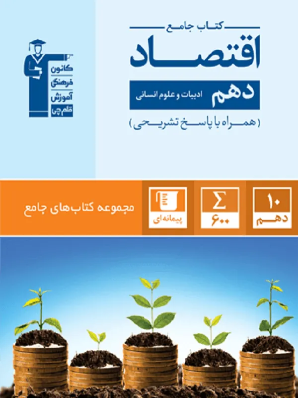 اقتصاد دهم جامع قلم چی