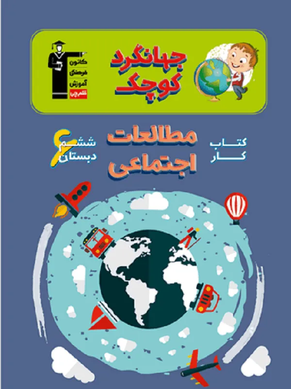 مطالعات اجتماعی ششم دبستان جهانگرد کوچک قلم چی