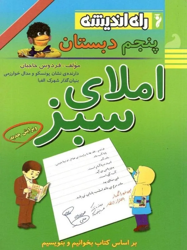 املای سبز پنجم دبستان راه اندیشه