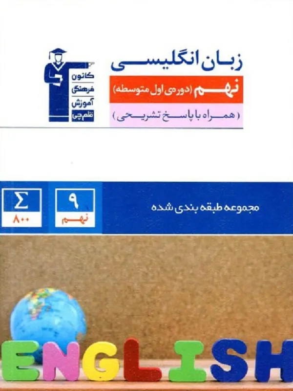 زبان انگلیسی نهم آبی قلم چی