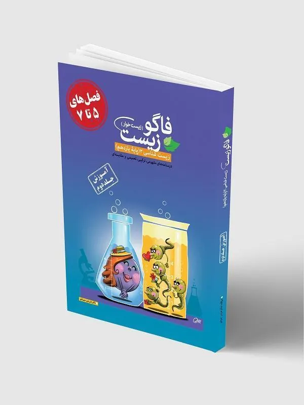 آموزش زیست یازدهم (جلد دوم ) فاگو