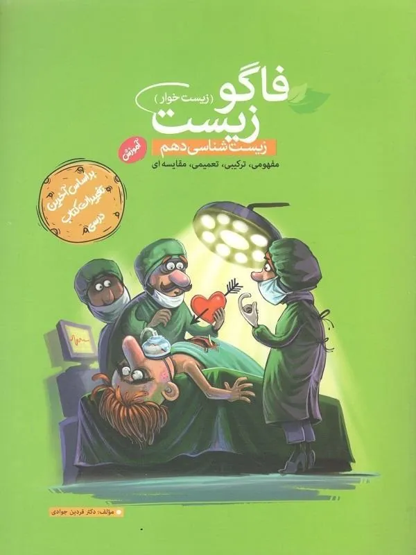 آموزش زیست دهم فاگو