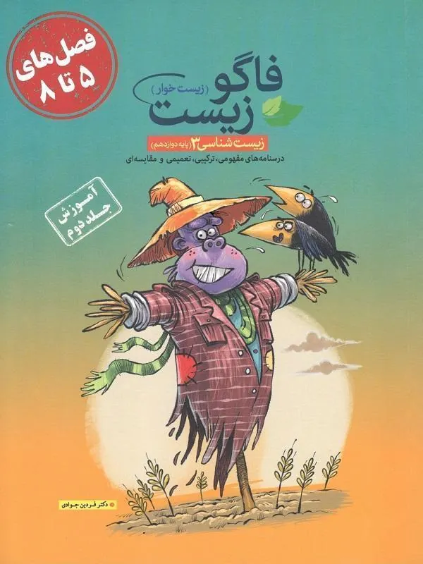 آموزش زیست دوازدهم جلد دوم فاگو