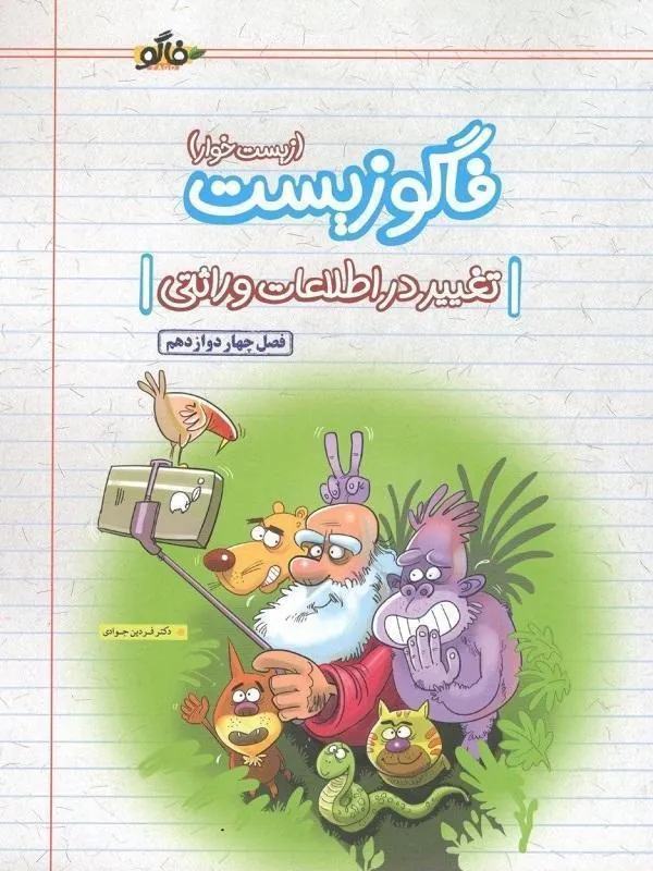 آموزش زیست دوازدهم فصل چهارم تغییر در اطلاعات وراثتی فاگو