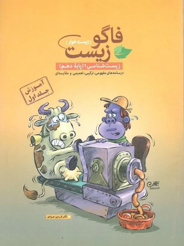 آموزش زیست دهم جلد اول فاگو