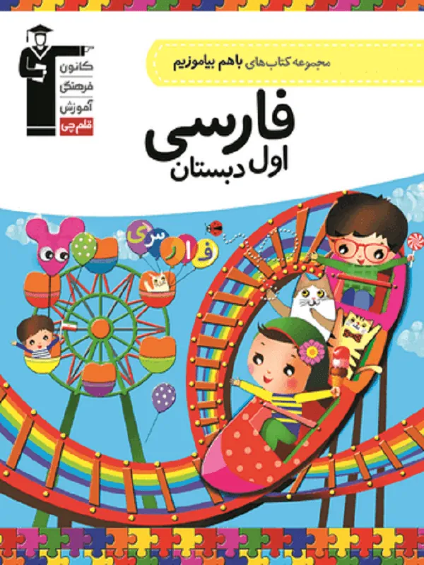 با هم بیاموزیم فارسی اول دبستان قلم چی