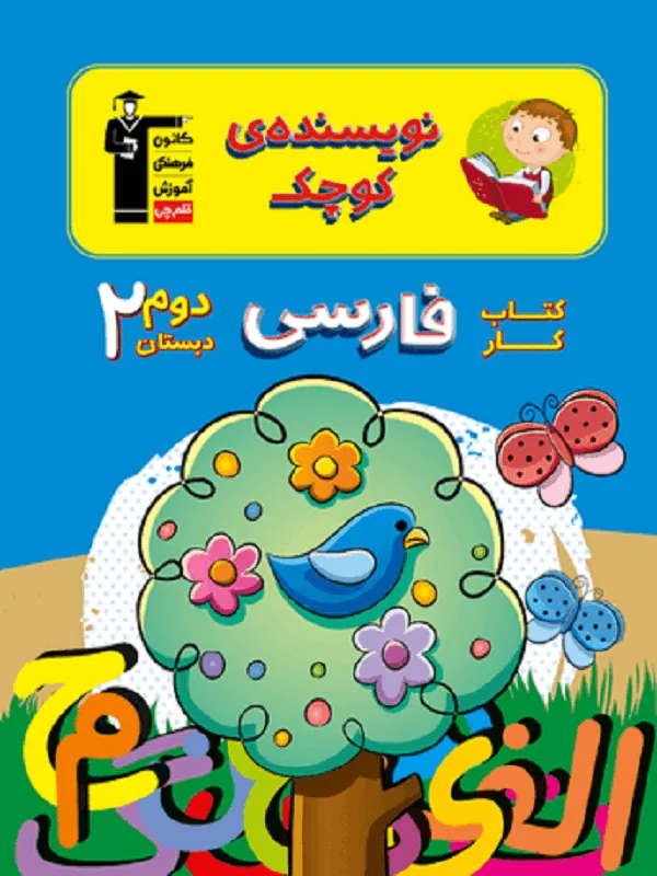 فارسی دوم دبستان نویسنده کوچک قلم چی