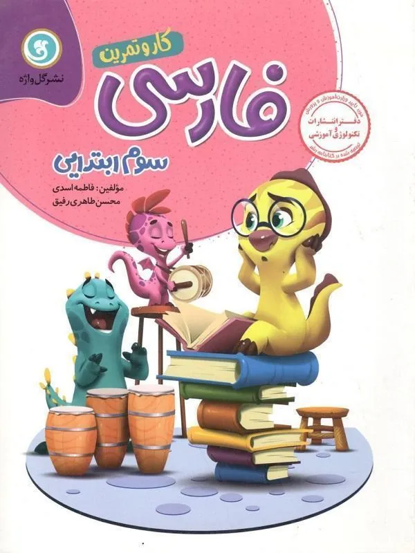 کار و تمرین فارسی سوم دبستان (دو رنگ) گل واژه