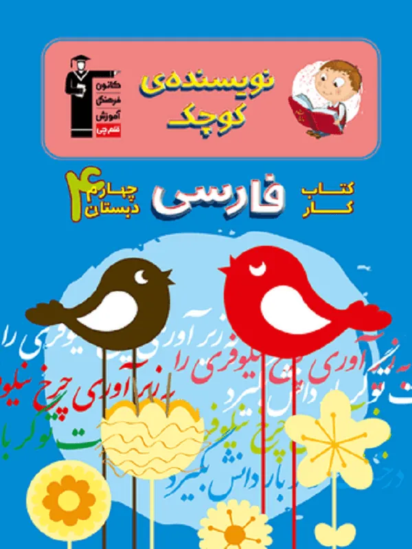 فارسی چهارم دبستان نویسنده کوچک قلم چی