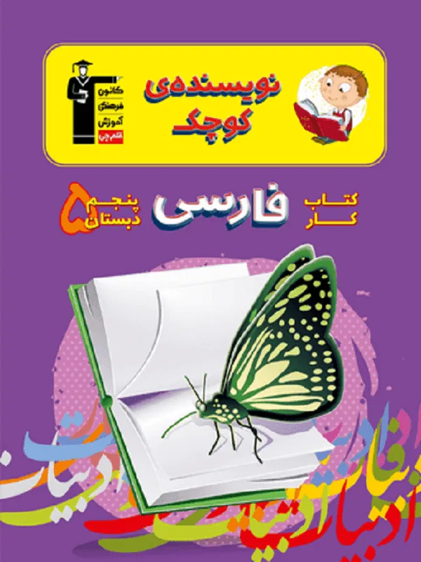 فارسی پنجم دبستان نویسنده کوچک قلم چی