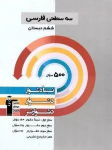 فارسی ششم دبستان سه سطحی قلم چی