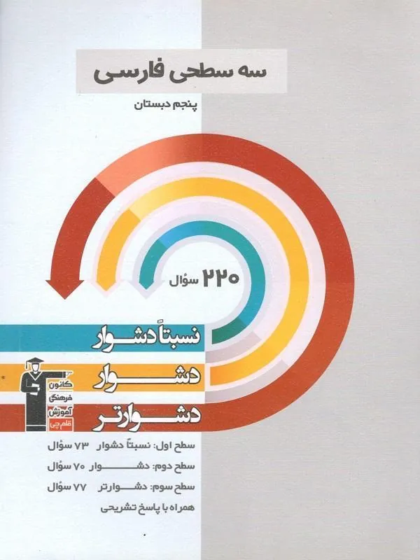 فارسی پنجم دبستان سه سطحی قلم چی