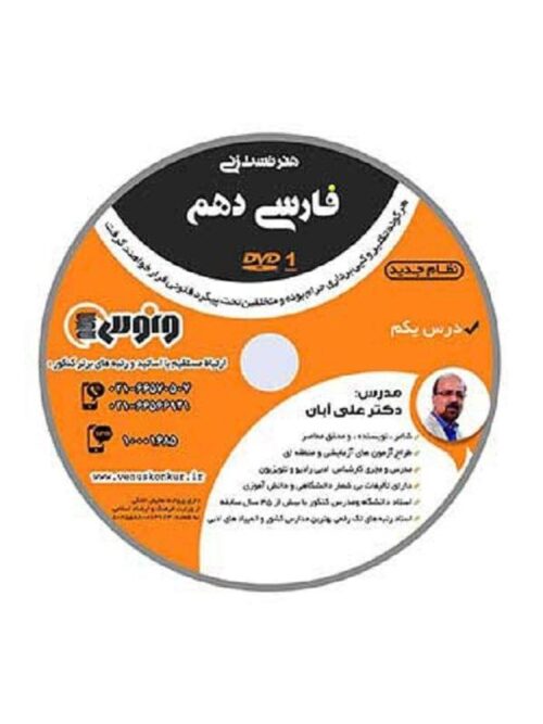 DVD هنر تست زنی فارسی دهم دکتر آبان ونوس
