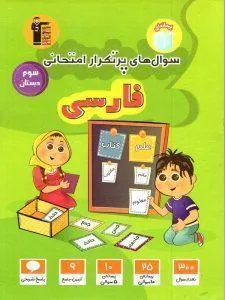 سوال های پر تکرار فارسی سوم دبستان قلم چی