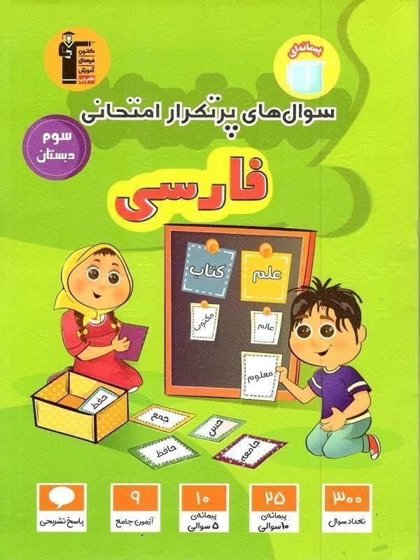 سوال های پر تکرار فارسی سوم دبستان قلم چی